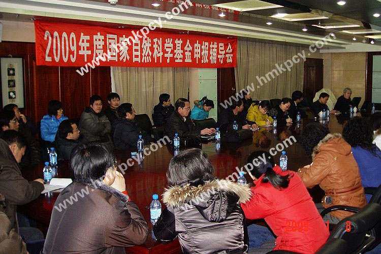 楊鳴澤參加2009年度國家自然科學基金申報輔導會.jpg
