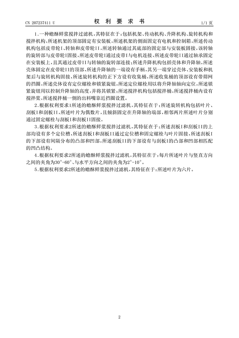 一種蟾酥鮮漿攪拌過(guò)濾機(jī)02.jpg