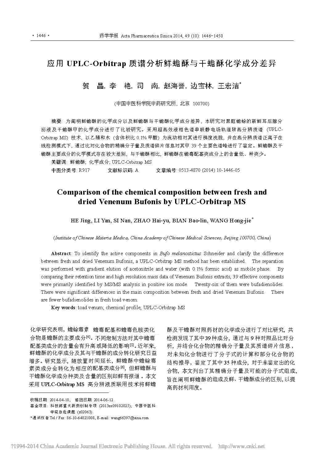 應(yīng)用UPLC_ 0rbi trap質(zhì)譜分析鮮蟾酥與干蟾酥化學成分差異1.jpg