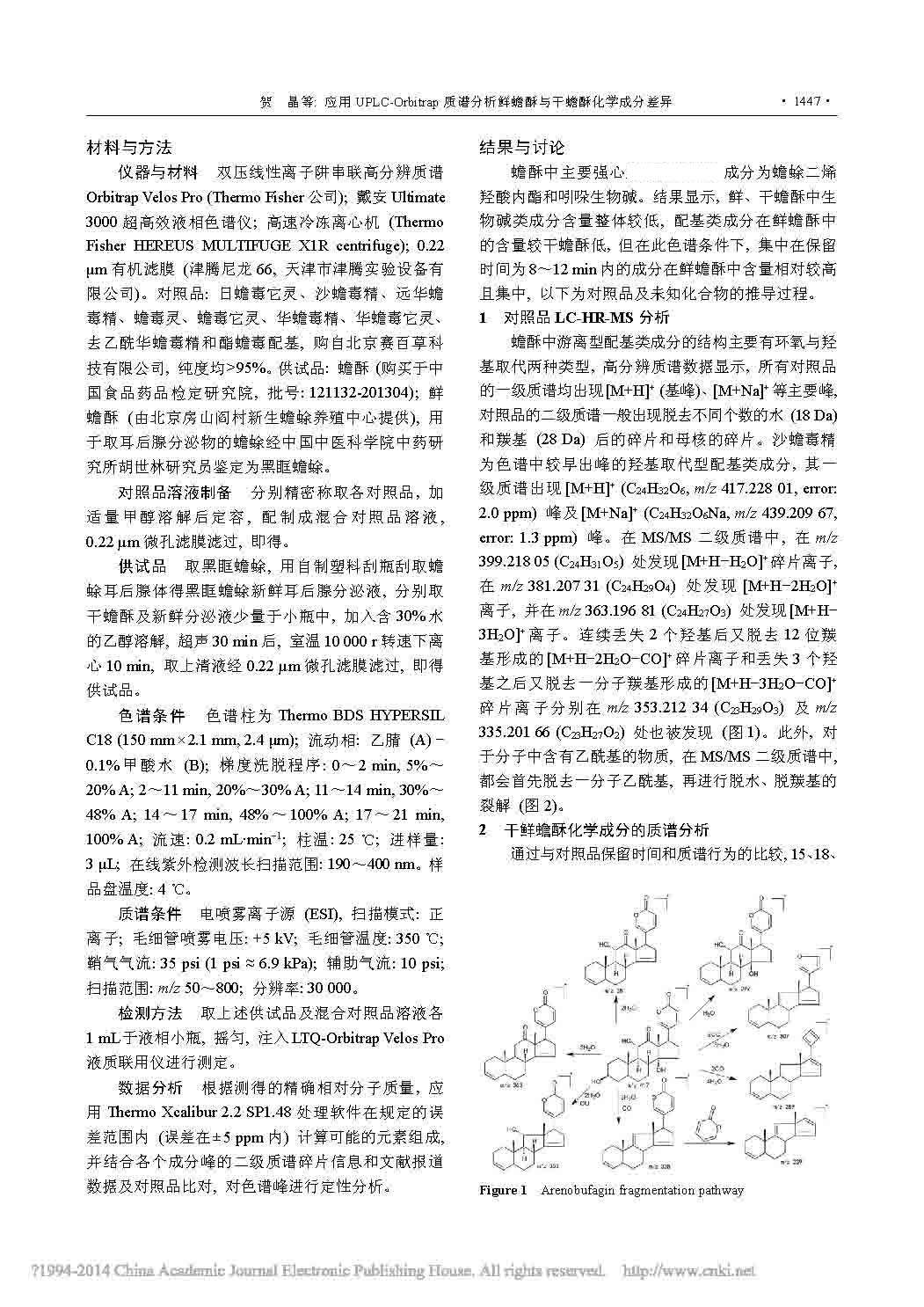 應(yīng)用UPLC_ 0rbi trap質(zhì)譜分析鮮蟾酥與干蟾酥化學成分差異2.jpg